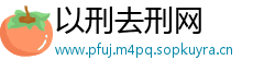 以刑去刑网